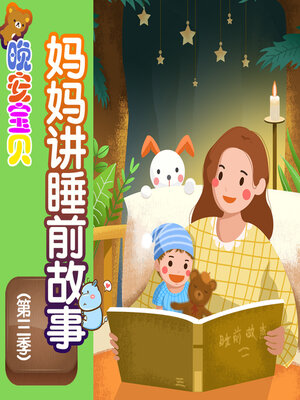 cover image of 妈妈讲睡前故事第三季